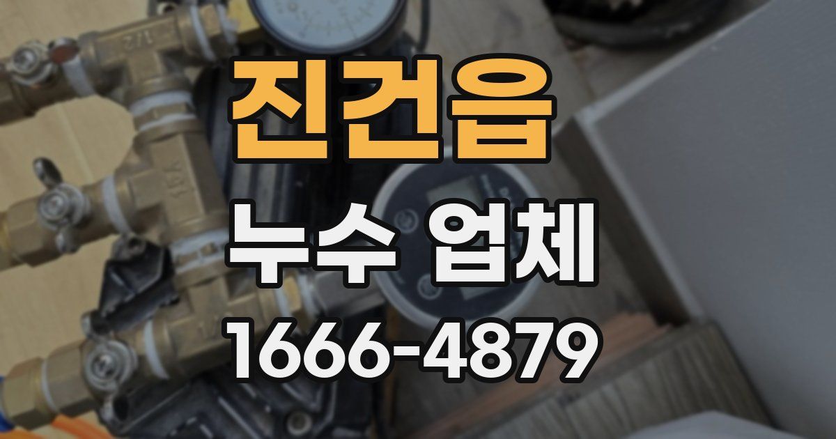 진건읍 누수 업체