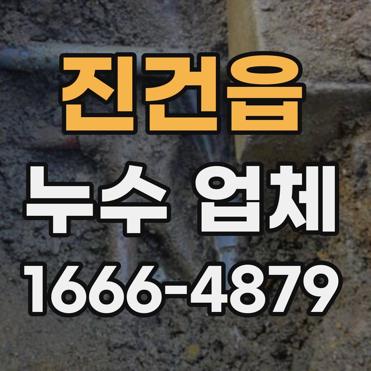 진건읍 누수 업체