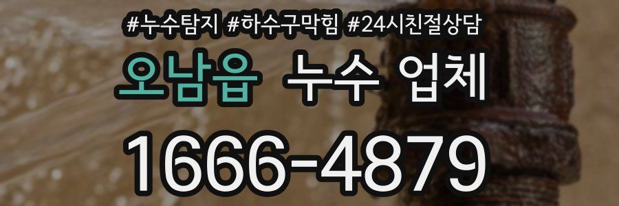 오남읍 누수 업체