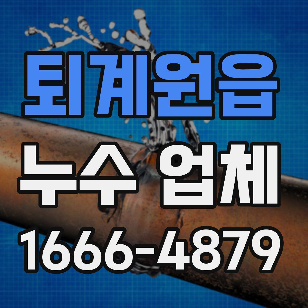 퇴계원읍 누수 업체