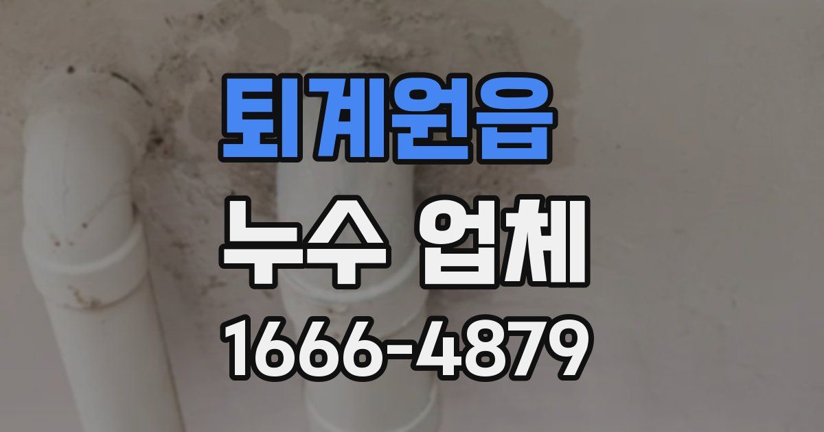 퇴계원읍 누수 업체