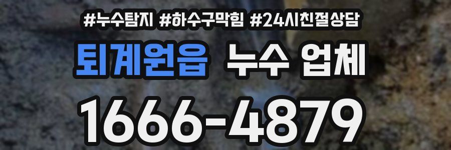 퇴계원읍 누수 업체