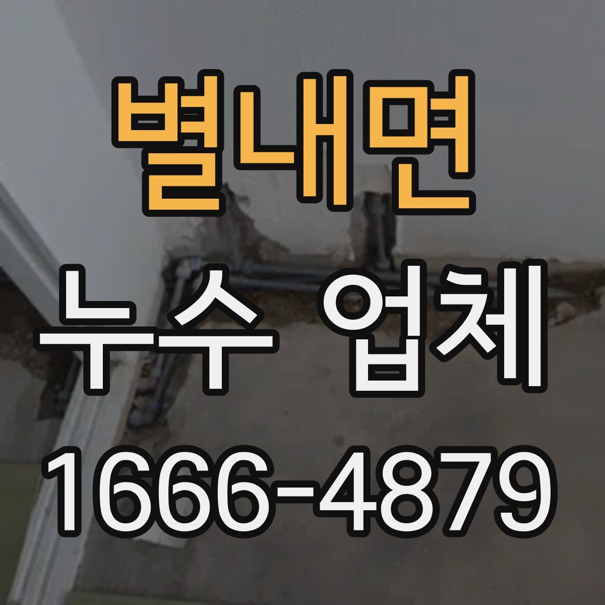 별내면 누수 업체