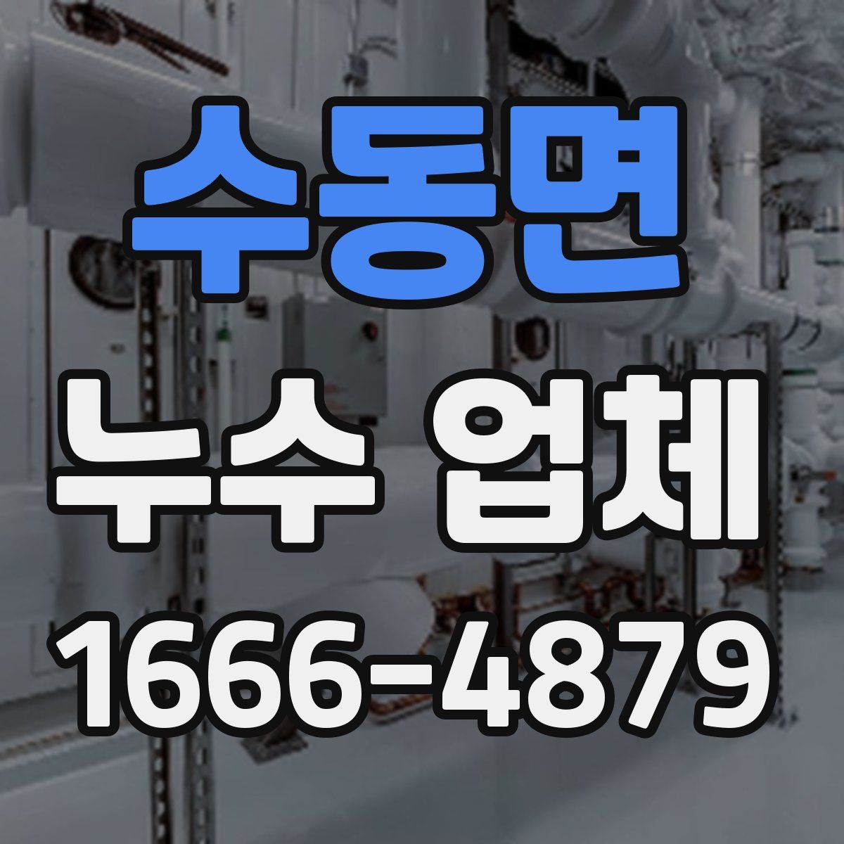 수동면 누수 업체