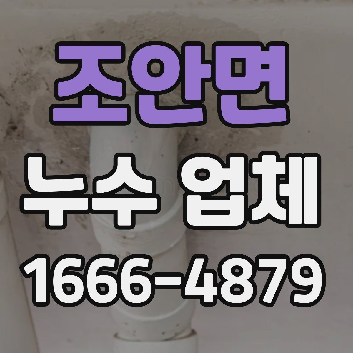 조안면 누수 업체