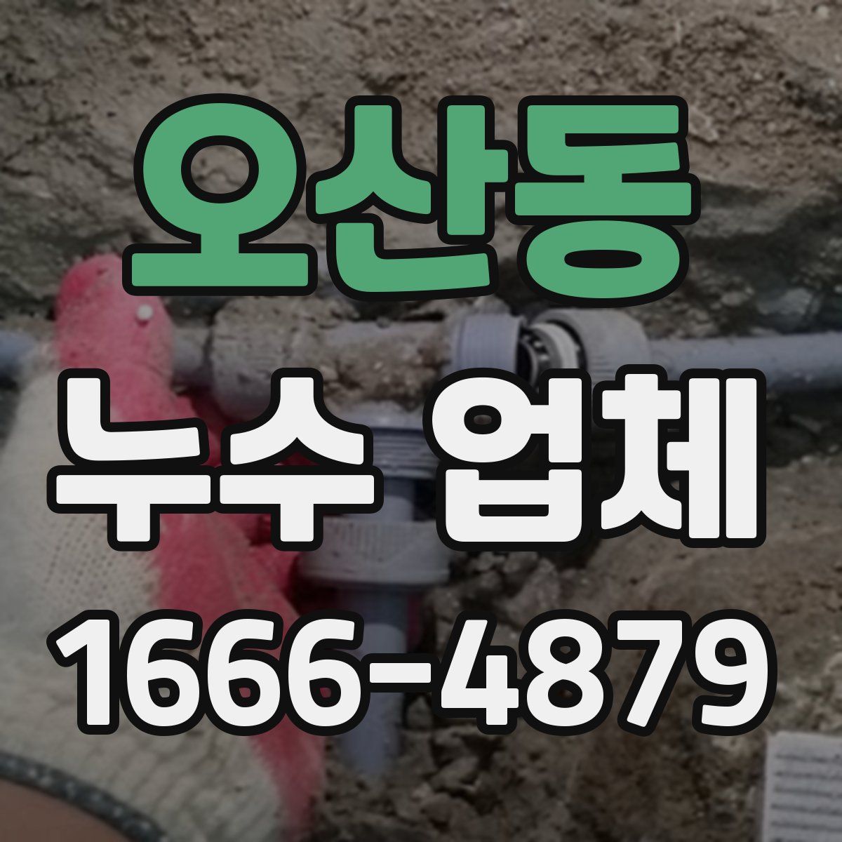 오산동 누수 업체