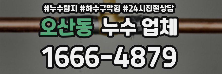 오산동 누수 업체