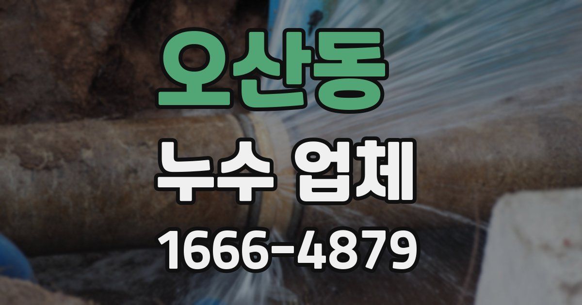 오산동 누수 업체
