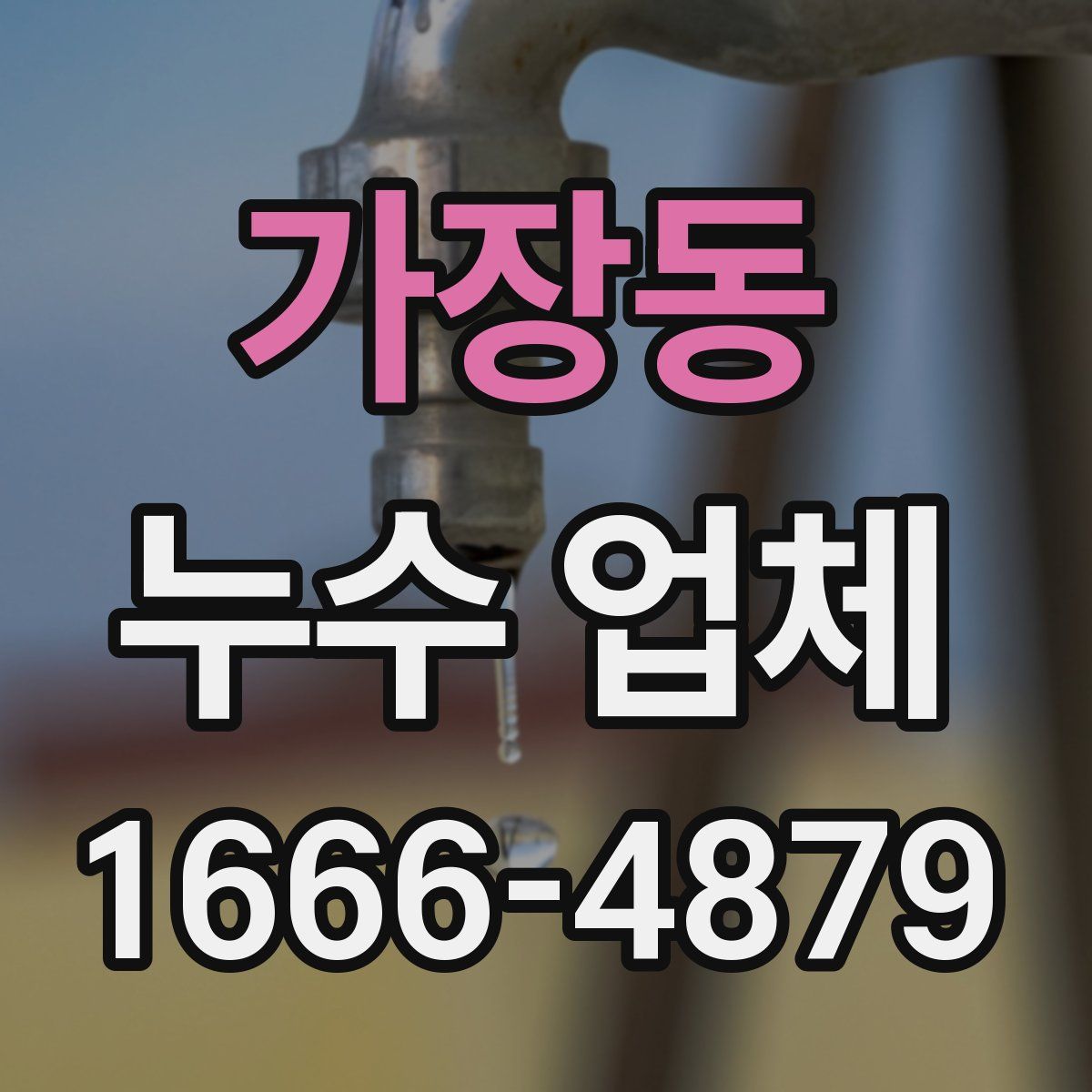 가장동 누수 업체