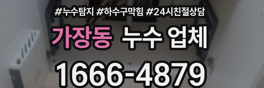 가장동 누수 업체