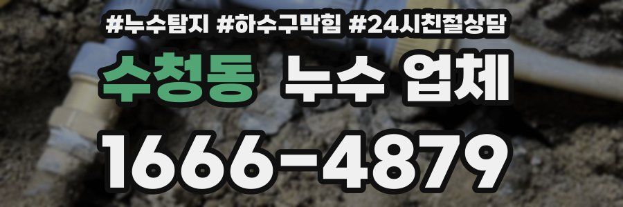 수청동 누수 업체