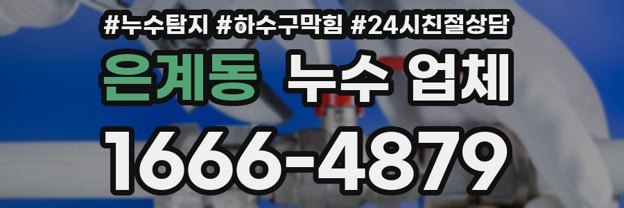 은계동 누수 업체