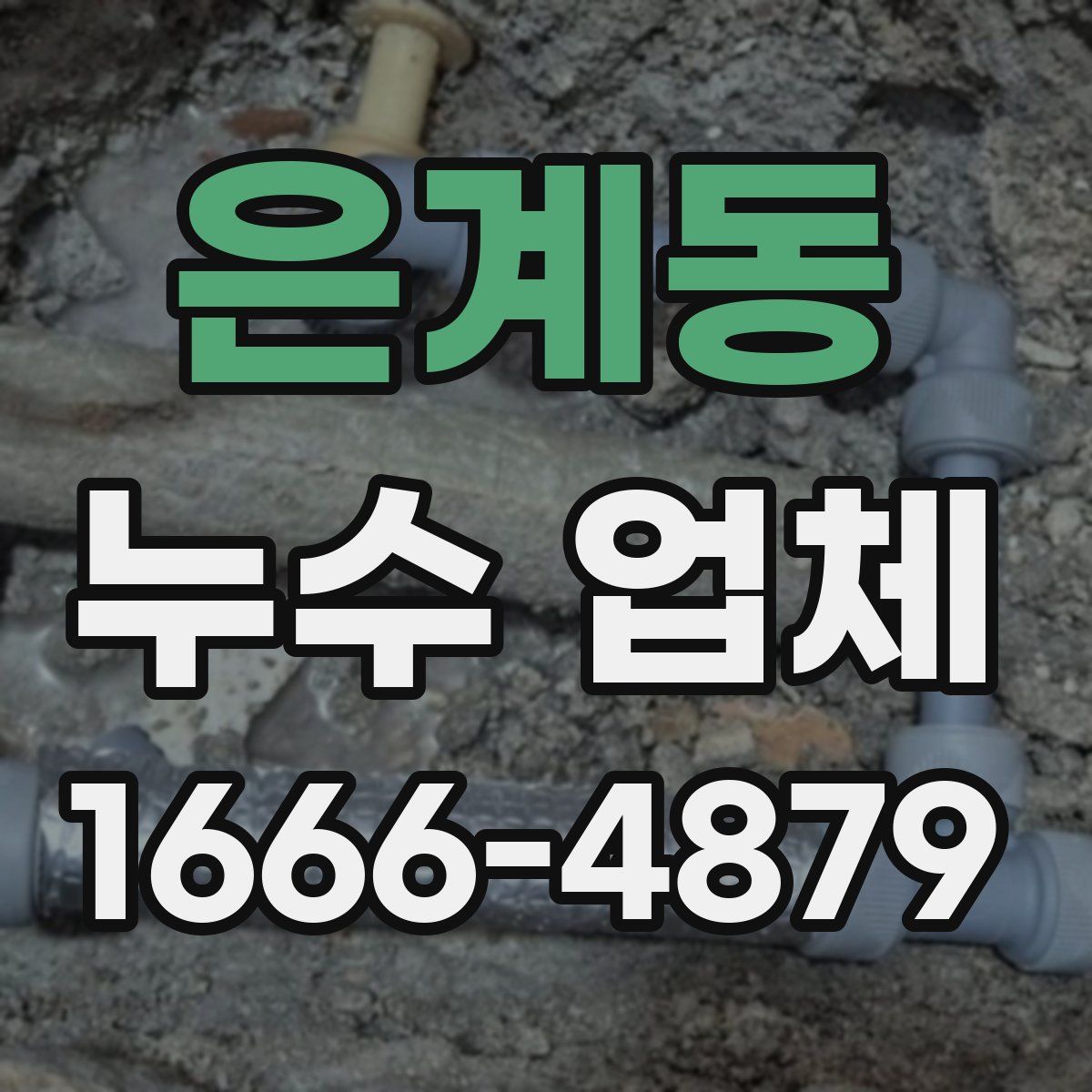 은계동 누수 업체