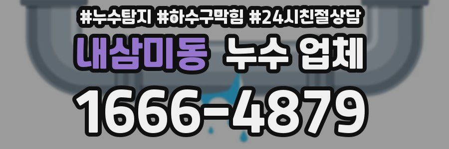 내삼미동 누수 업체