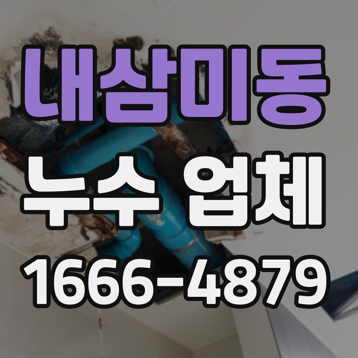 내삼미동 누수 업체