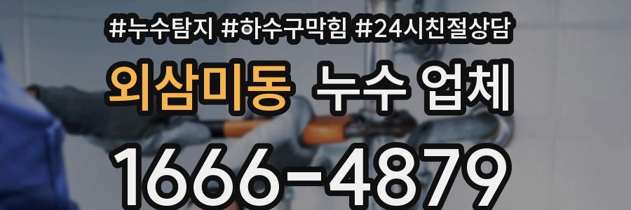 외삼미동 누수 업체