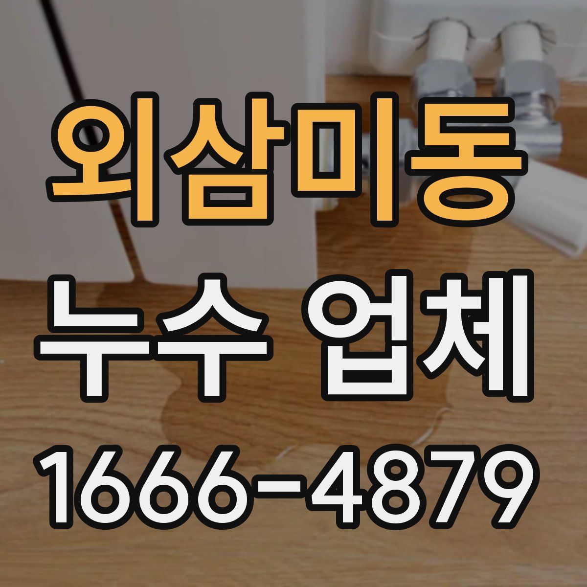 외삼미동 누수 업체