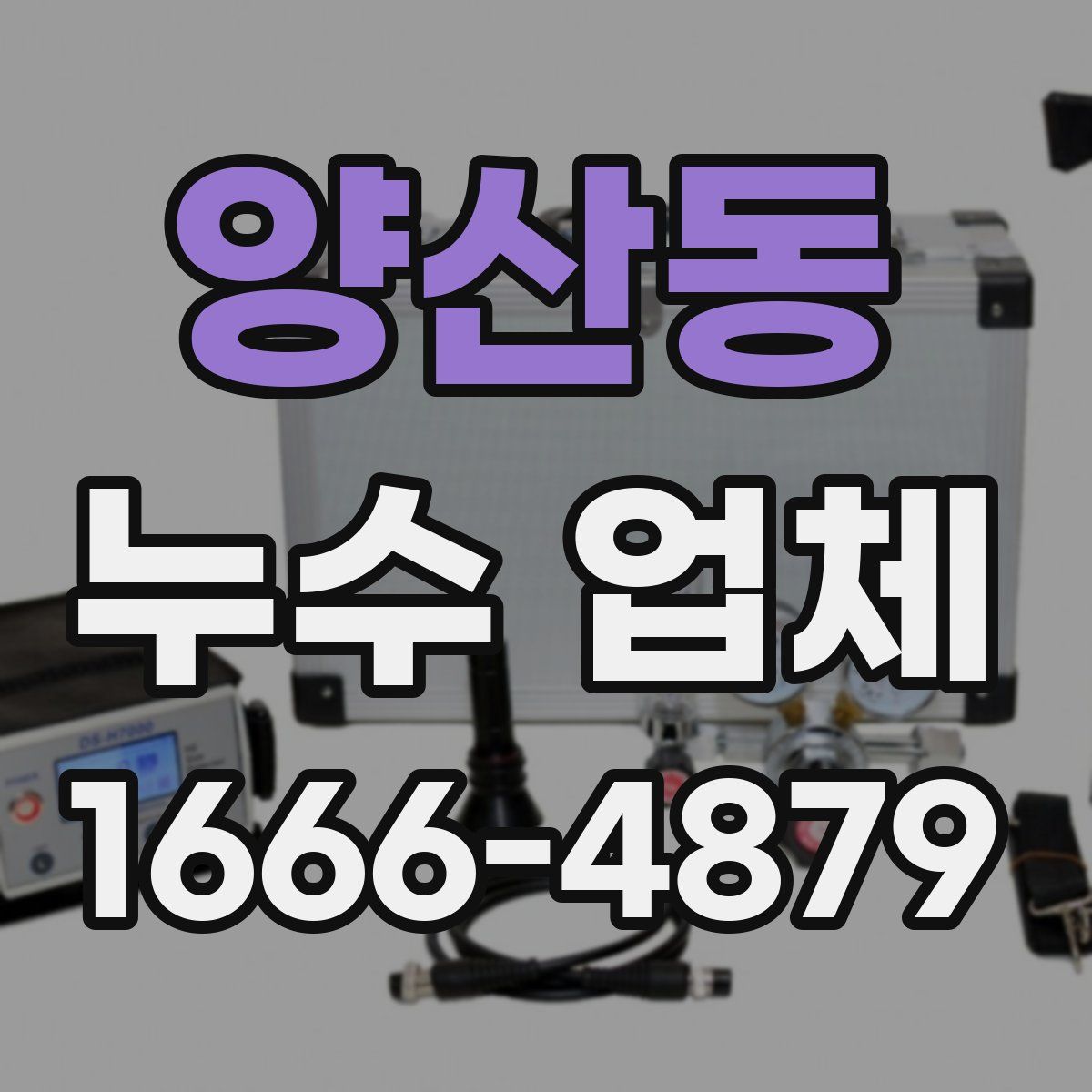 양산동 누수 업체