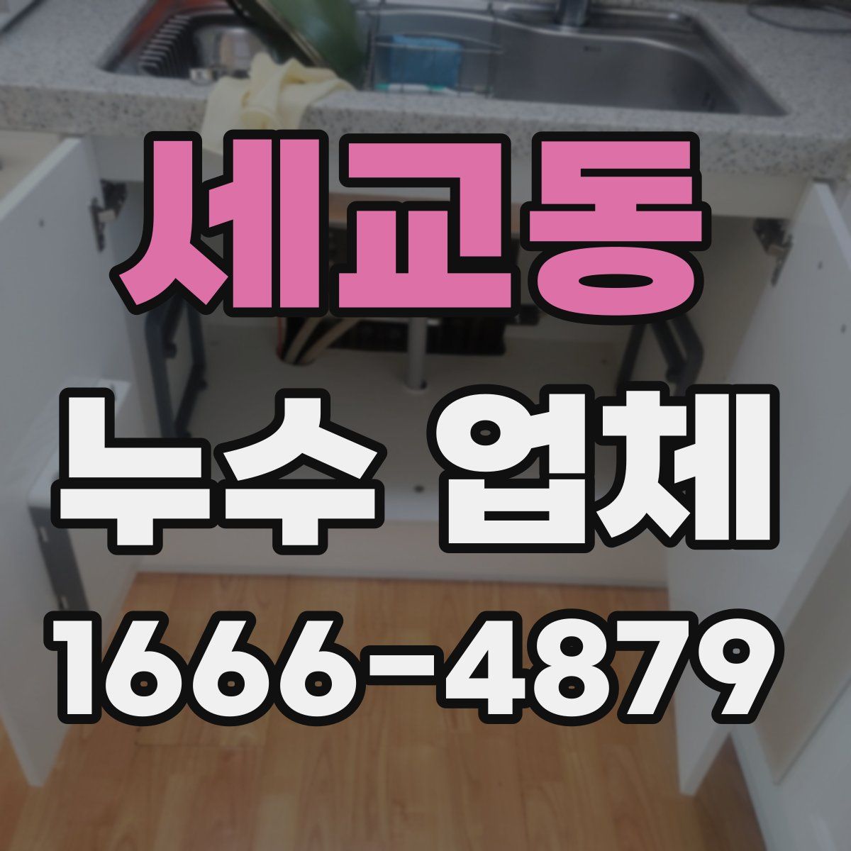세교동 누수 업체