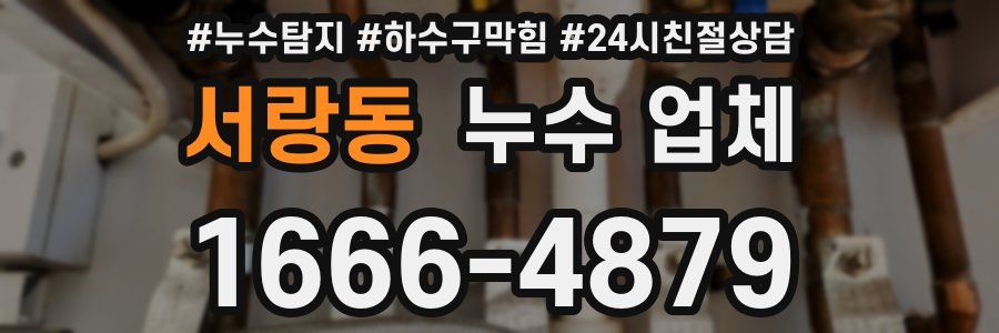 서랑동 누수 업체