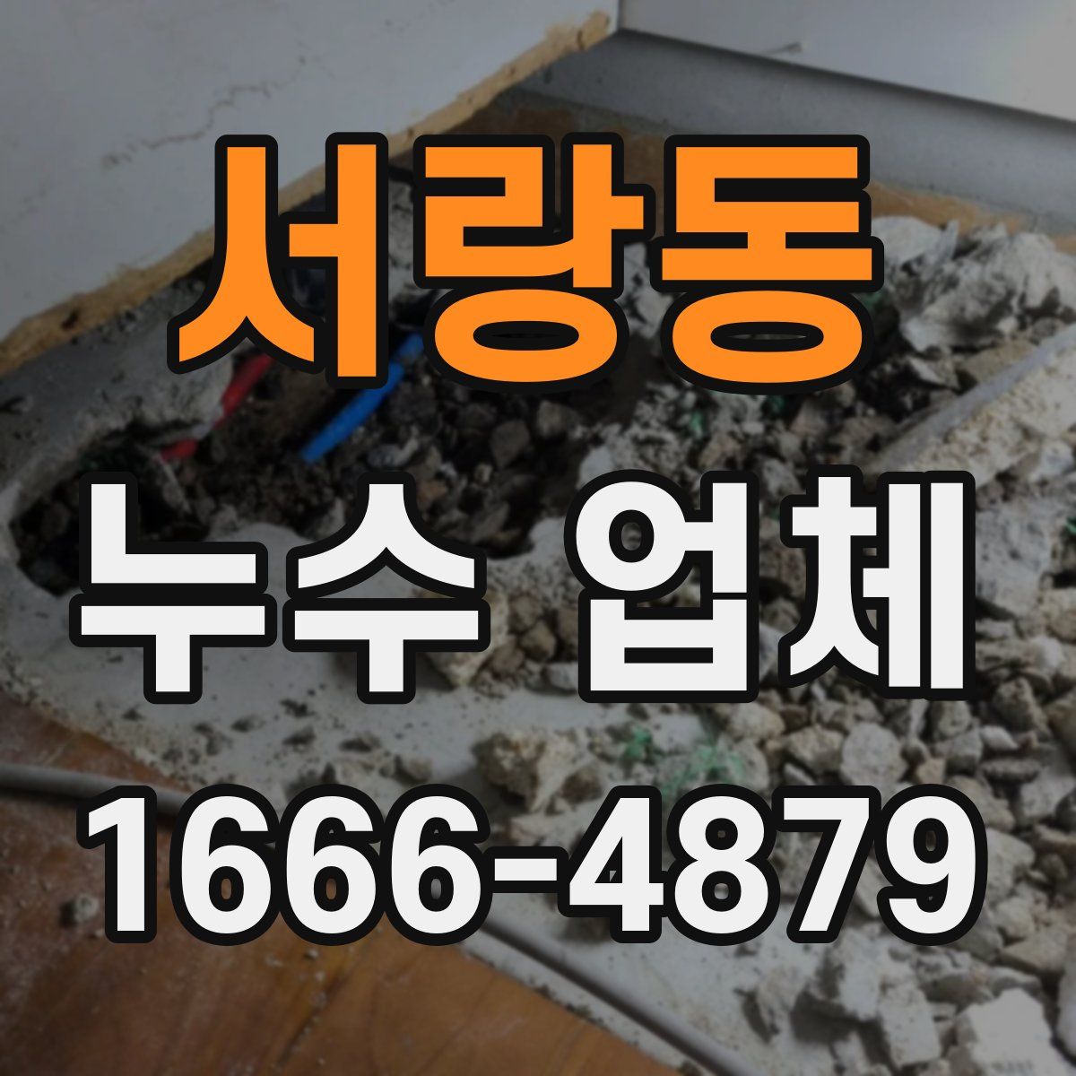 서랑동 누수 업체