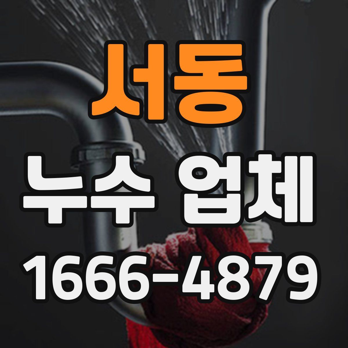 서동 누수 업체