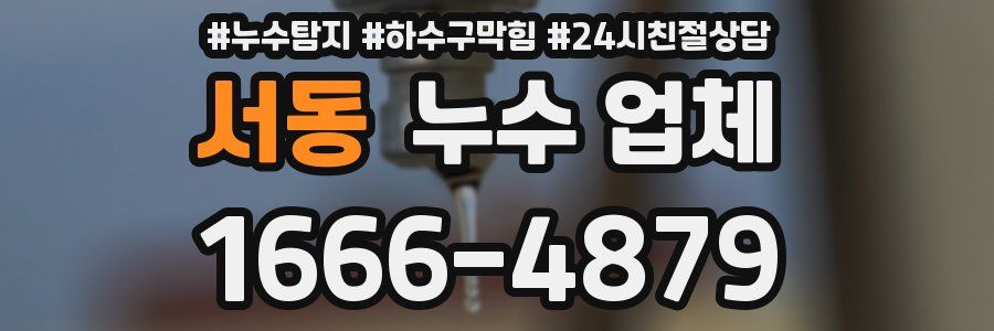 서동 누수 업체