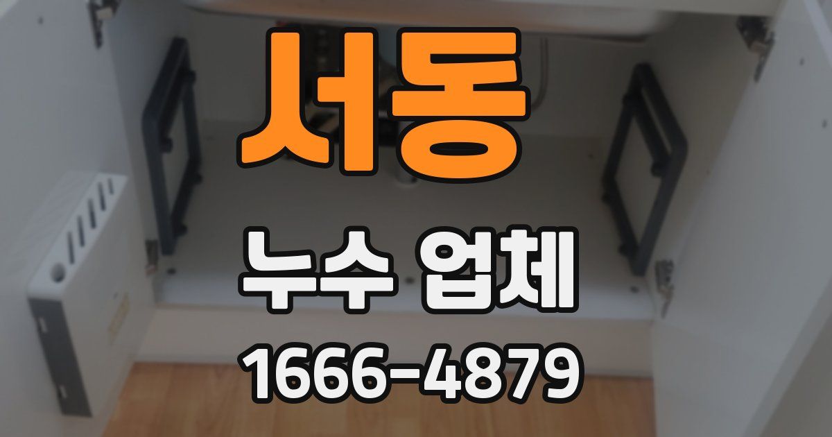 서동 누수 업체