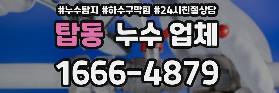 탑동 누수 업체
