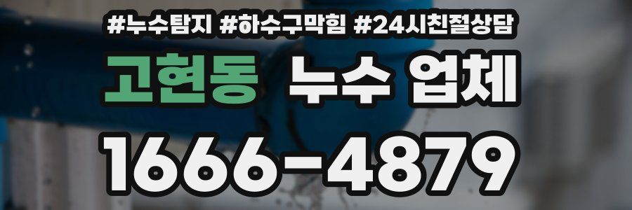 고현동 누수 업체