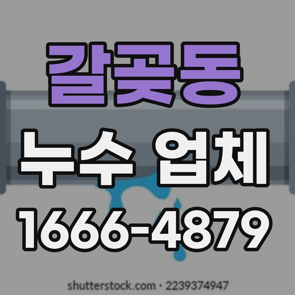 갈곶동 누수 업체