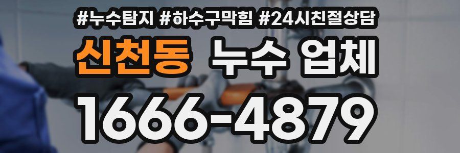 신천동 누수 업체