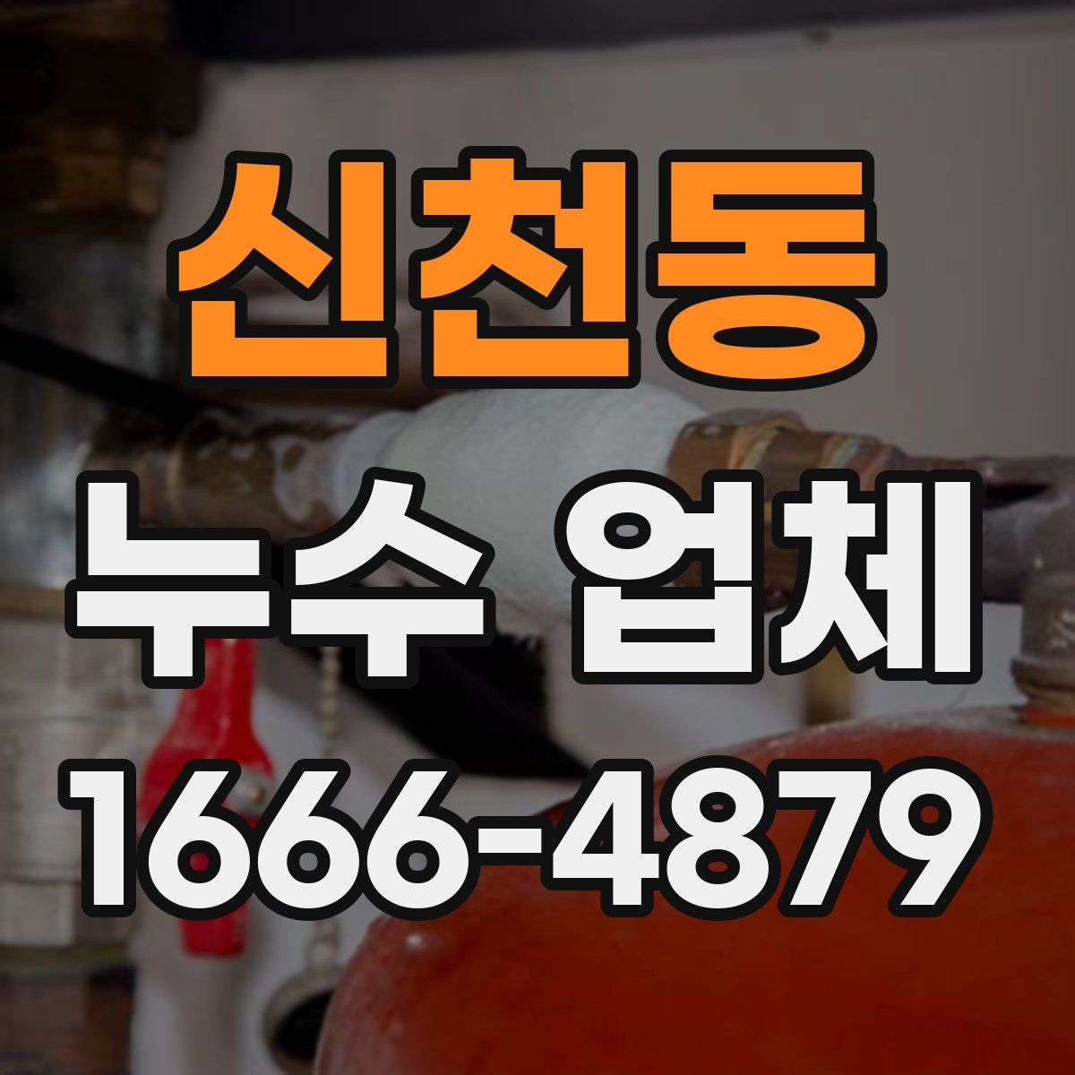 신천동 누수 업체