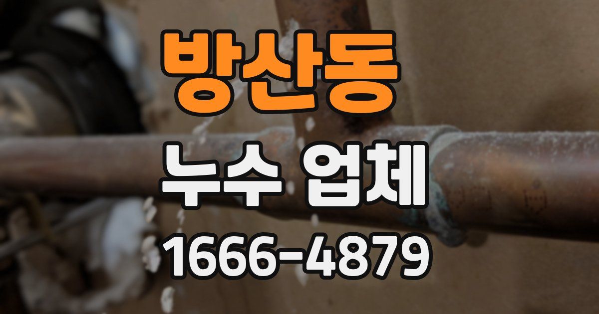 방산동 누수 업체