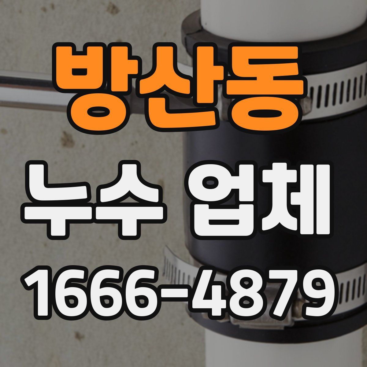 방산동 누수 업체