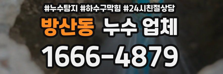 방산동 누수 업체