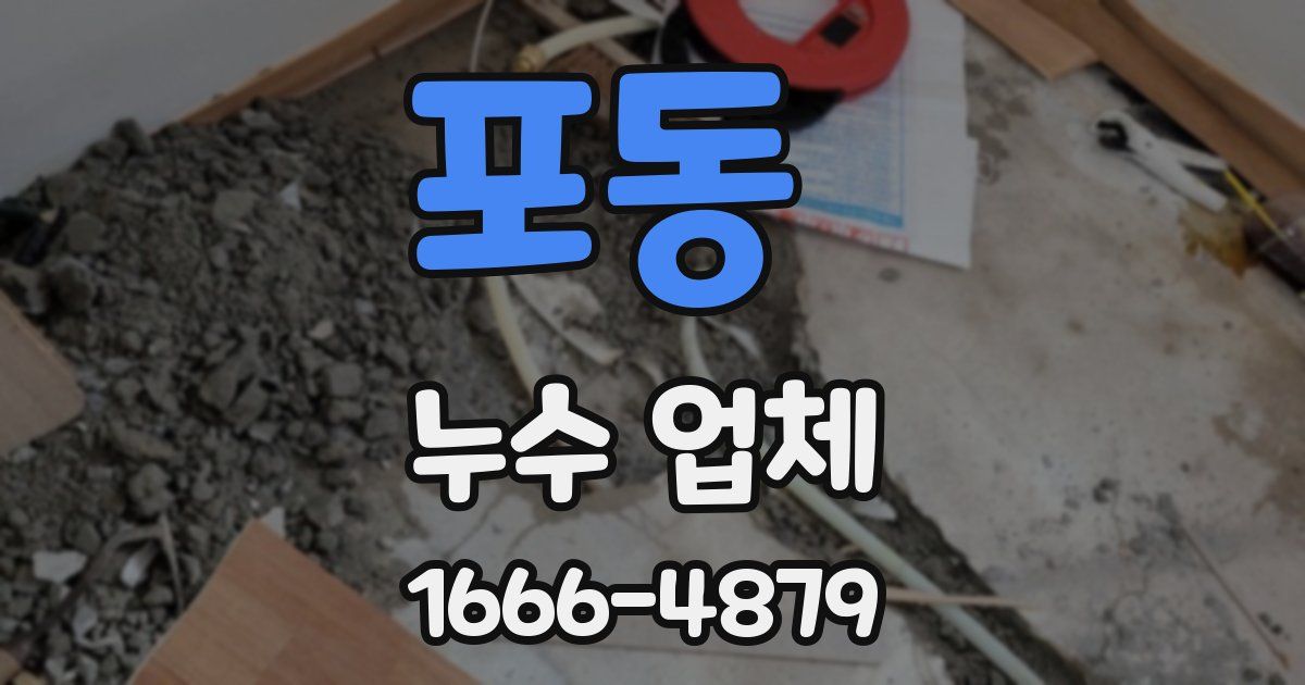 포동 누수 업체