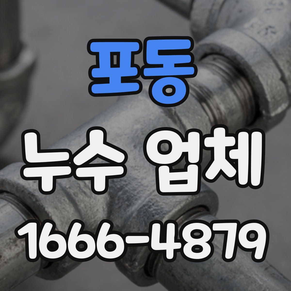 포동 누수 업체