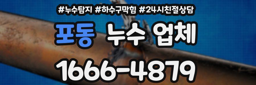 포동 누수 업체