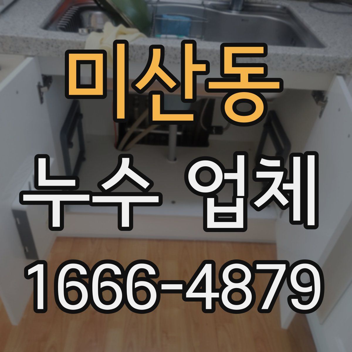 미산동 누수 업체