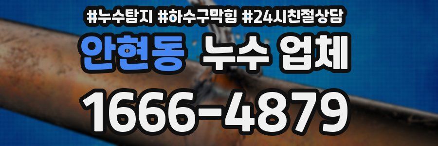 안현동 누수 업체