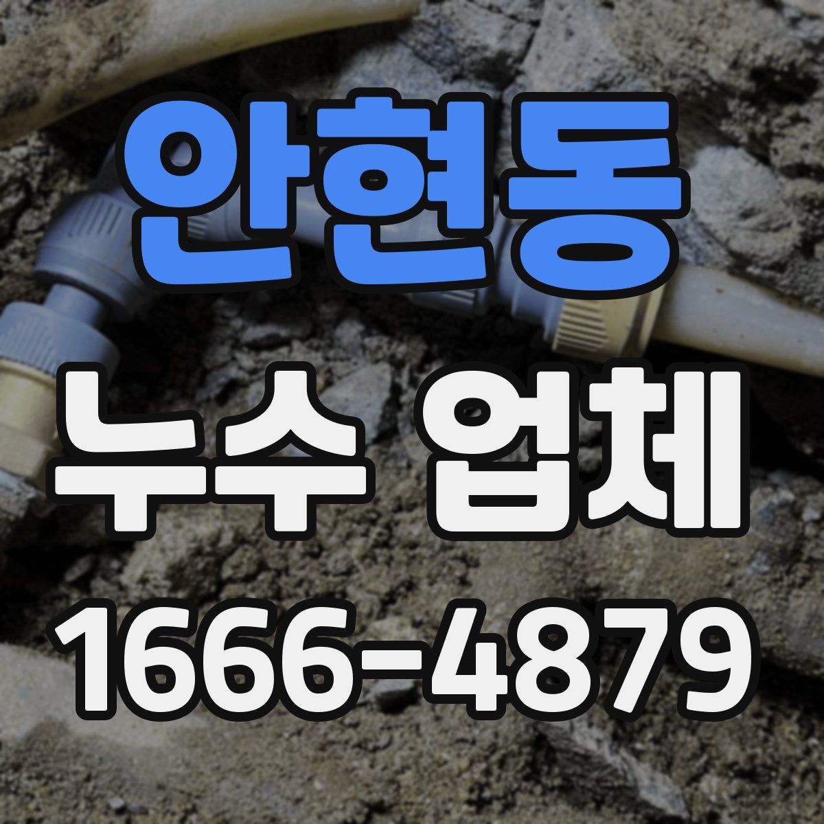 안현동 누수 업체