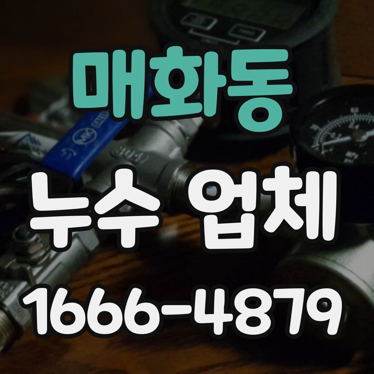매화동 누수 업체