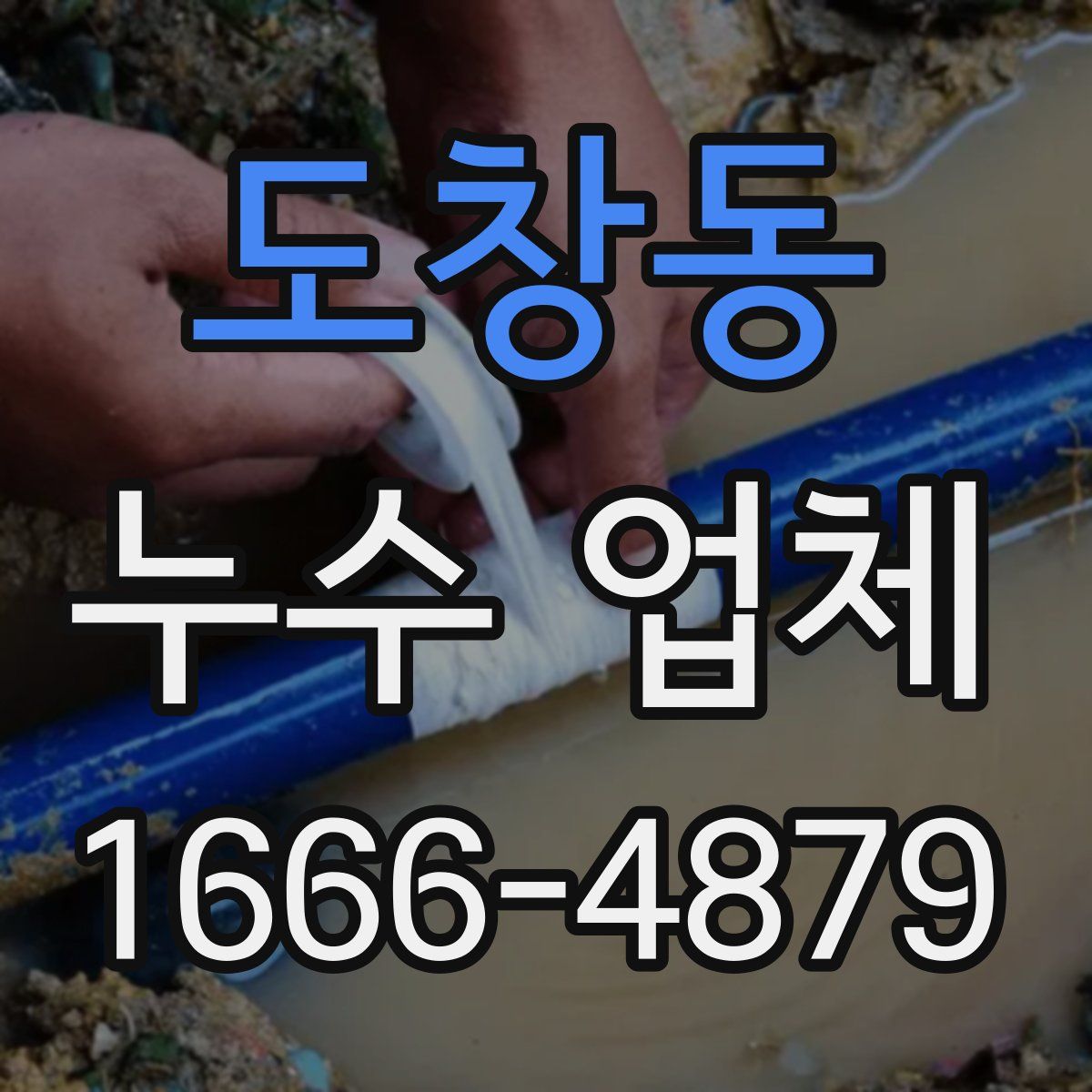 도창동 누수 업체