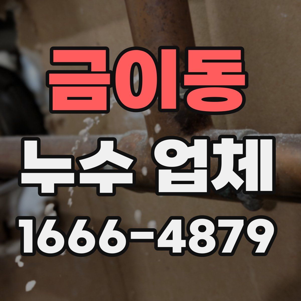 금이동 누수 업체