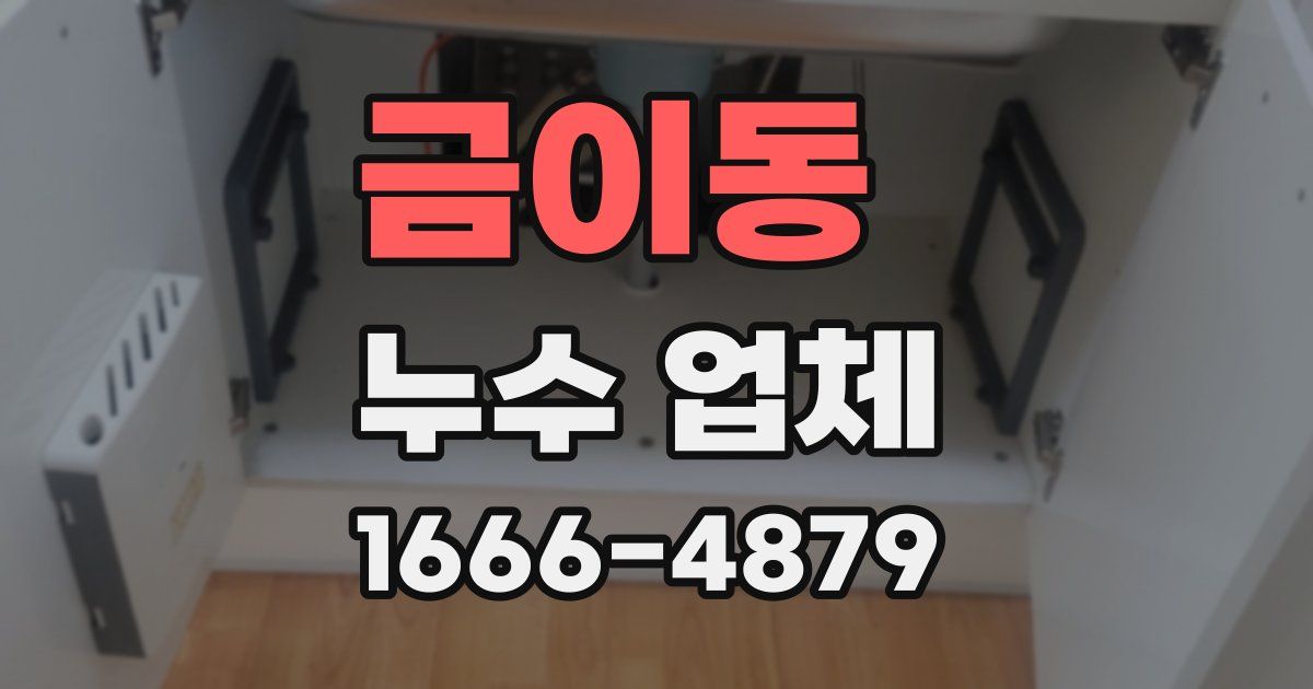 금이동 누수 업체