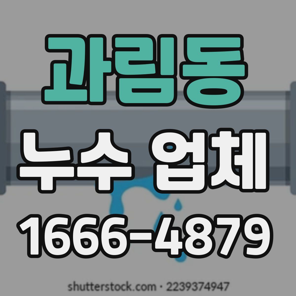 과림동 누수 업체
