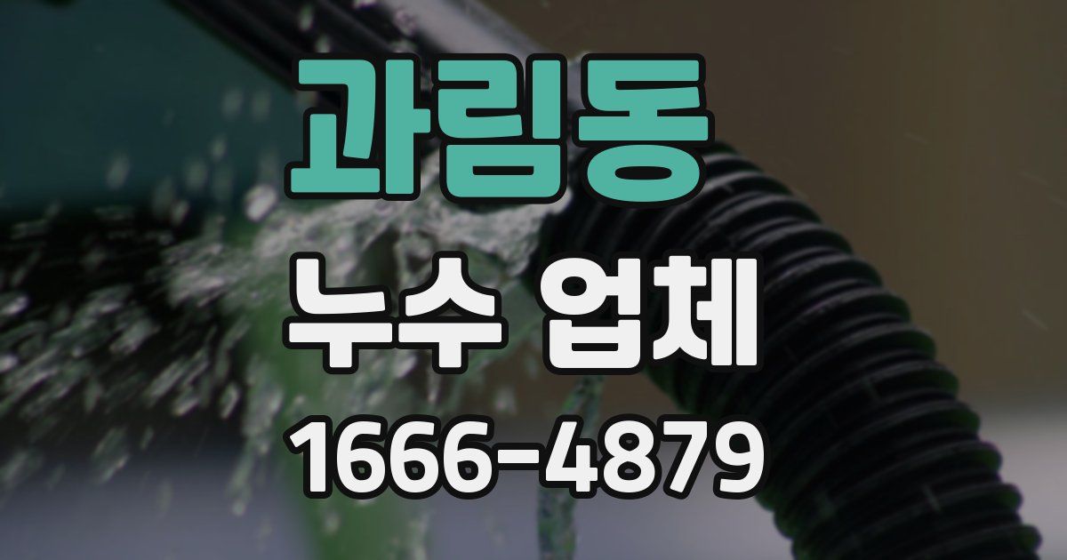 과림동 누수 업체
