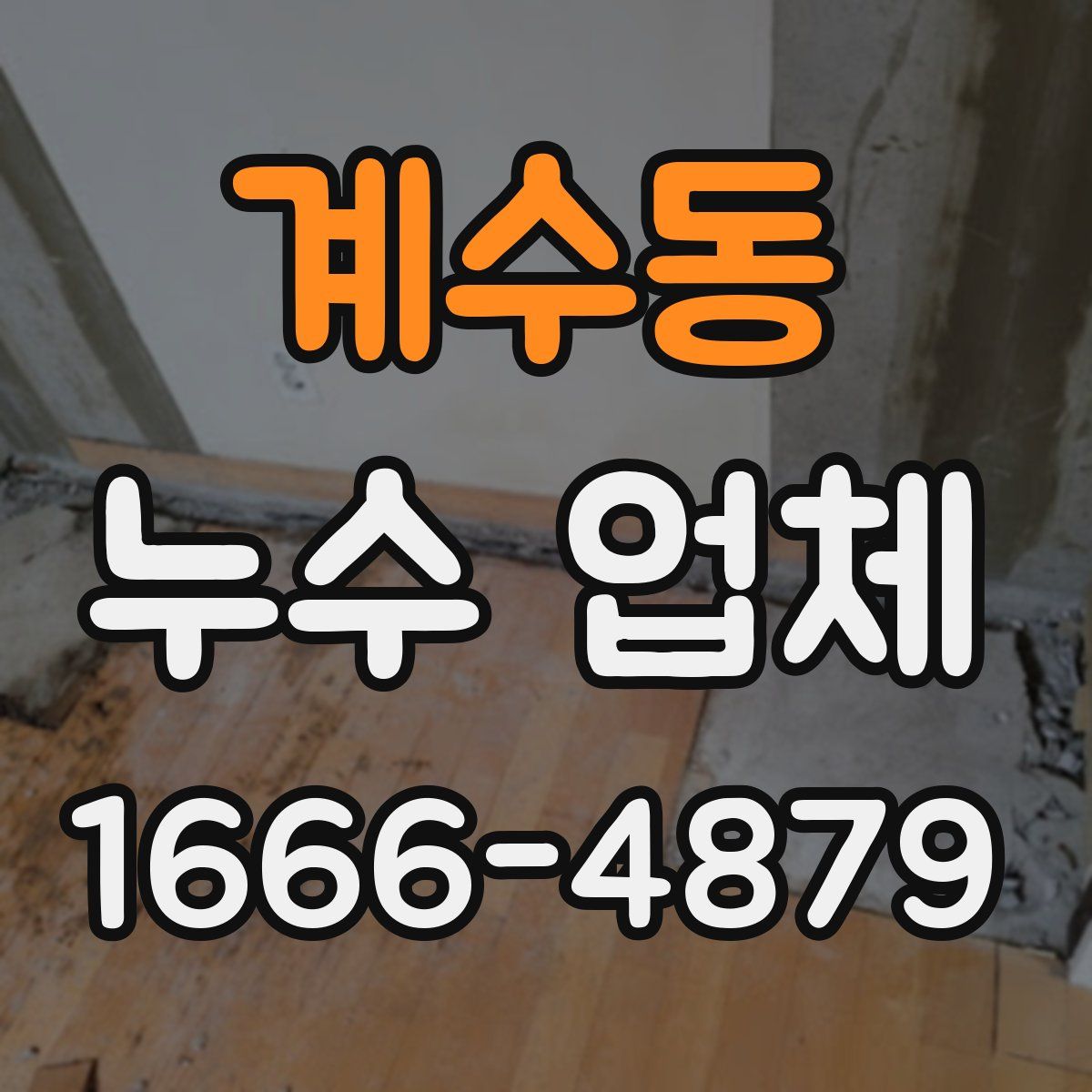 계수동 누수 업체