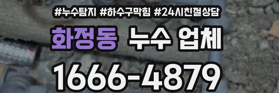 화정동 누수 업체